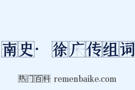 南史·徐广传组词是什么意思的图片